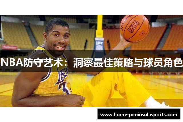 NBA防守艺术：洞察最佳策略与球员角色