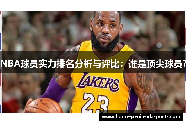 NBA球员实力排名分析与评比：谁是顶尖球员？