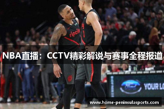 NBA直播：CCTV精彩解说与赛事全程报道