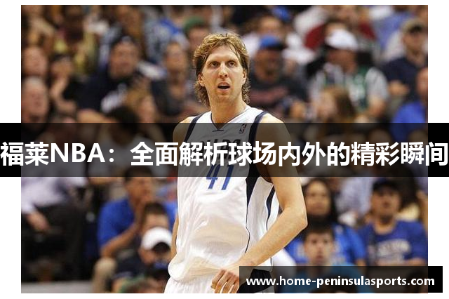 福莱NBA：全面解析球场内外的精彩瞬间