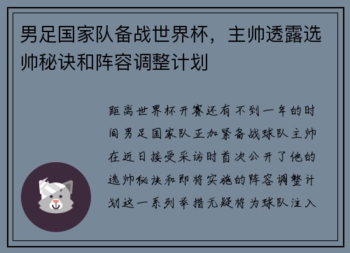 男足国家队备战世界杯，主帅透露选帅秘诀和阵容调整计划