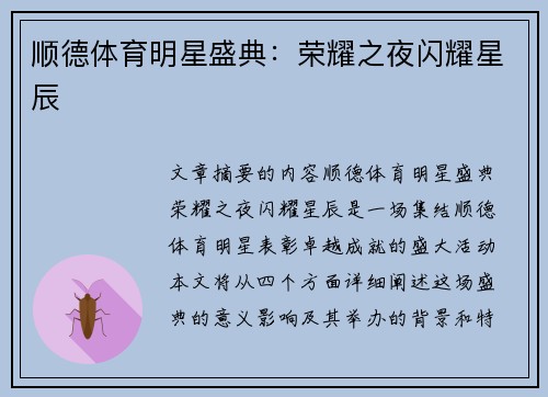 顺德体育明星盛典：荣耀之夜闪耀星辰