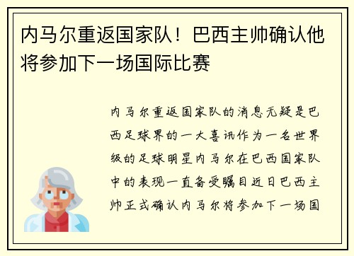 内马尔重返国家队！巴西主帅确认他将参加下一场国际比赛