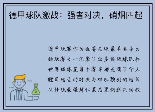 德甲球队激战：强者对决，硝烟四起