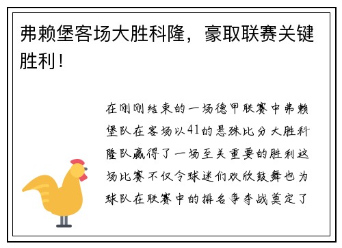 弗赖堡客场大胜科隆,豪取联赛关键胜利!