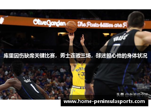 库里因伤缺席关键比赛，勇士连败三场，球迷担心他的身体状况