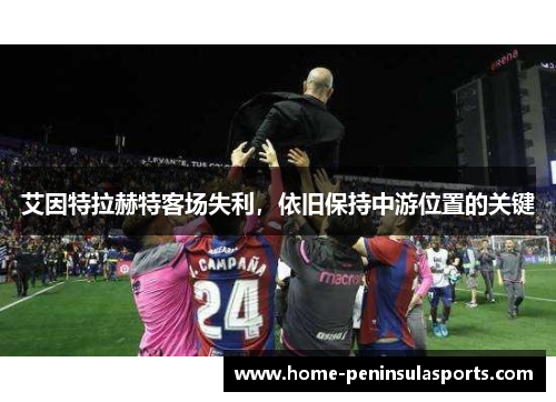 艾因特拉赫特客场失利，依旧保持中游位置的关键