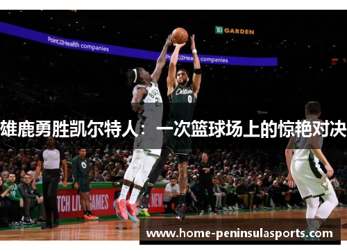 雄鹿勇胜凯尔特人：一次篮球场上的惊艳对决