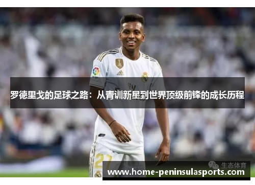 罗德里戈的足球之路：从青训新星到世界顶级前锋的成长历程